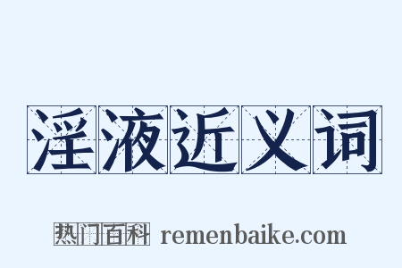 淫液近义词是什么意思的图片